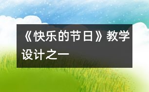 《快樂的節(jié)日》教學(xué)設(shè)計之一