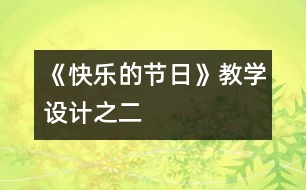 《快樂的節(jié)日》教學(xué)設(shè)計(jì)之二