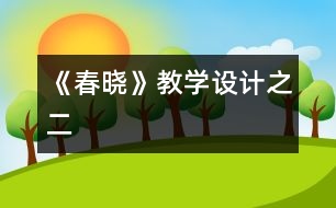 《春曉》教學(xué)設(shè)計(jì)之二