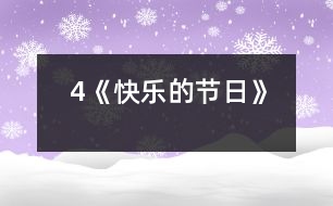 4《快樂的節(jié)日》