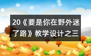 20《要是你在野外迷了路》教學(xué)設(shè)計之三