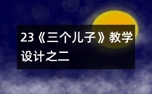 23《三個兒子》教學(xué)設(shè)計之二