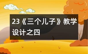 23《三個(gè)兒子》教學(xué)設(shè)計(jì)之四