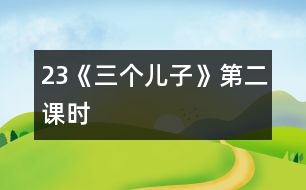 23《三個(gè)兒子》第二課時(shí)