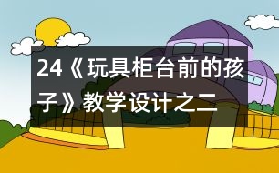 24《玩具柜臺前的孩子》教學設(shè)計之二