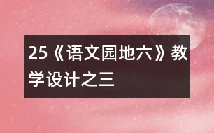 25《語文園地六》教學(xué)設(shè)計之三