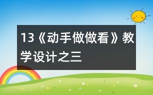 13《動手做做看》教學設計之三