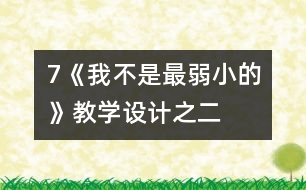 7《我不是最弱小的》教學(xué)設(shè)計之二