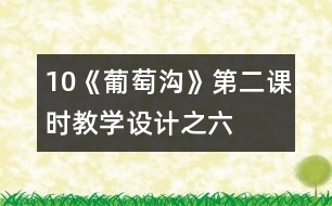 10《葡萄溝》第二課時教學(xué)設(shè)計之六