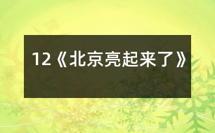 12《北京亮起來(lái)了》