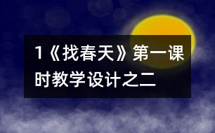 1《找春天》第一課時教學(xué)設(shè)計之二