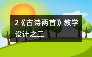 2《古詩兩首》教學(xué)設(shè)計之二