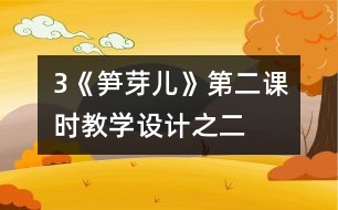 3《筍芽兒》第二課時教學(xué)設(shè)計之二