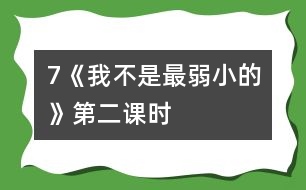 7《我不是最弱小的》第二課時