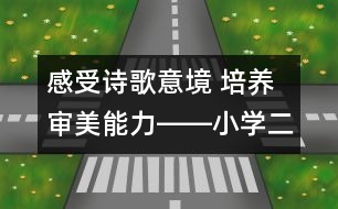 感受詩歌意境 培養(yǎng)審美能力――小學二年級語文課《瀑布》的教學設計