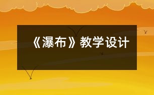 《瀑布》教學(xué)設(shè)計(jì)