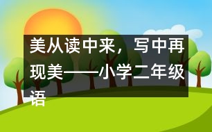 美從讀中來，寫中再現(xiàn)美――小學二年級語文課《多彩的夏天》教學設計