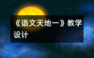 《語文天地一》教學(xué)設(shè)計(jì)