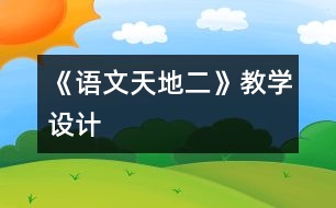 《語文天地二》教學(xué)設(shè)計(jì)