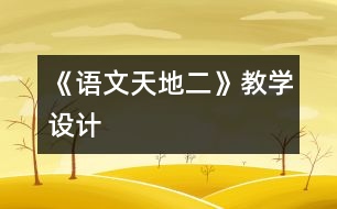 《語文天地二》教學(xué)設(shè)計(jì)