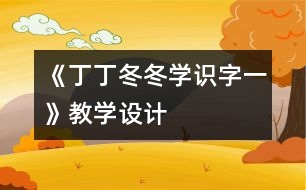 《丁丁冬冬學(xué)識字（一）》教學(xué)設(shè)計