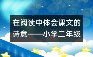 在閱讀中體會(huì)課文的詩(shī)意――小學(xué)二年級(jí)語(yǔ)文課《美麗的武夷山》教學(xué)設(shè)計(jì)