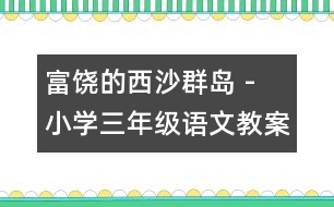 富饒的西沙群島 - 小學三年級語文教案