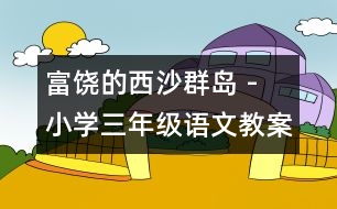 富饒的西沙群島 - 小學三年級語文教案