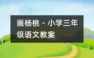 畫楊桃 - 小學(xué)三年級語文教案