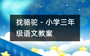 找駱駝 - 小學(xué)三年級語文教案