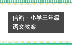 信箱 - 小學三年級語文教案