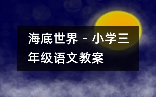 海底世界 - 小學(xué)三年級(jí)語文教案