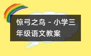 驚弓之鳥 - 小學三年級語文教案