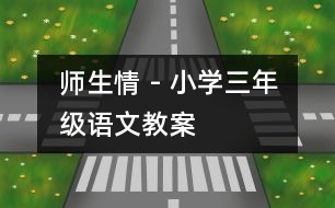 師生情 - 小學(xué)三年級(jí)語(yǔ)文教案