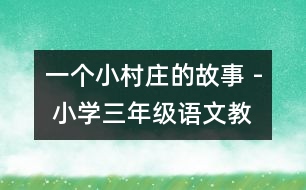 一個小村莊的故事 - 小學(xué)三年級語文教案