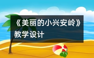 《美麗的小興安嶺》教學(xué)設(shè)計(jì)