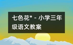 七色花* - 小學(xué)三年級(jí)語(yǔ)文教案