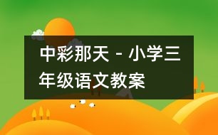 中彩那天 - 小學三年級語文教案