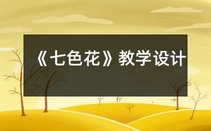 《七色花》教學(xué)設(shè)計