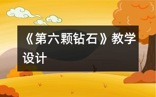 《第六顆鉆石》教學(xué)設(shè)計(jì)