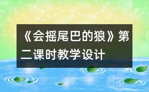 《會搖尾巴的狼》第二課時教學設(shè)計