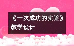 《一次成功的實驗》教學(xué)設(shè)計