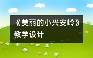 《美麗的小興安嶺》教學設(shè)計