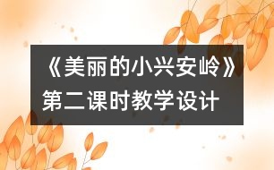 《美麗的小興安嶺》第二課時教學(xué)設(shè)計