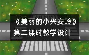 《美麗的小興安嶺》第二課時教學(xué)設(shè)計