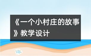 《一個小村莊的故事》教學(xué)設(shè)計