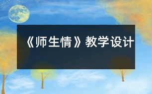 《師生情》教學(xué)設(shè)計(jì)