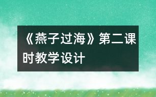 《燕子過(guò)?！返诙n時(shí)教學(xué)設(shè)計(jì)