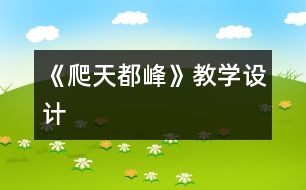 《爬天都峰》教學(xué)設(shè)計