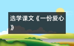 （選學課文）《一份愛心》